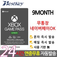 [전국가계정ok] XBOX 얼티메이트 게임패스 9개월 ULTIMATE GAME PASS 멤버쉽 이용권 기프트카드 선불카드 코드 얼티밋 엑스박스 시리즈x/s