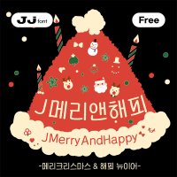 J메리앤해피- Free TTF / 상업용