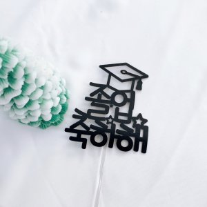 [멍냥토퍼] 고정문구 졸업축하해 미니 졸업토퍼 - 졸업선물 꽃다발장식