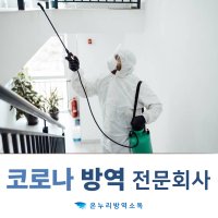 코로나 재확산방역 재확산소독업체 코로나확진후소독 아파트방소독 격리해제소독 가정방역관리 K방역소독 내부실내소독전문