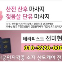 수원권선동 산전산후마사지