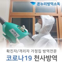 가정공간소독 가정집코로나방역 스프레이분사소독 실내공간소독업체 재확진후소독 기관소독 재감염소독 자택소독 사무실확진소독