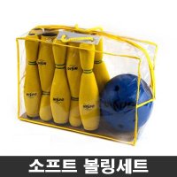 체육볼링수업 소프트볼링세트 볼링핀 어린이 실내볼링게임