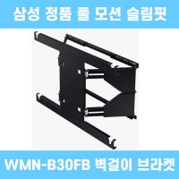 스마일 삼성 정품 풀 모션 슬림핏 벽걸이 브라켓 WMN-B30FB 최신형 스위블 브라켓(85인치 TV)