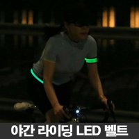 LED벨트 야간라이딩 자전거라이트 자전거후레쉬 LED암밴드