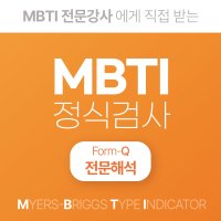 MBTI 정식검사 고급형 FormQ 전용 해석 및 상담 30분