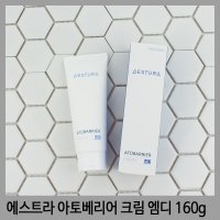 에스트라 아토베리어 크림 엠디 160g