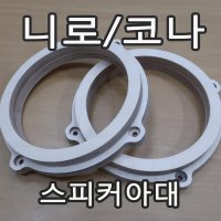 니로/코나 스피커아대 맞춤형 자작나무아대 링아대