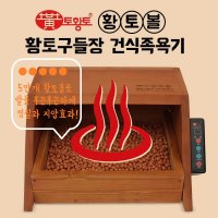 [토황토]NEW 황토볼 구들장 건식족욕기/ 발 찜질 지압 관리 자극 보온 온열 건강 선물