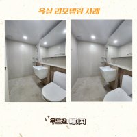 욕실리모델링 화장실인테리어 부산창원김해진주양산거제통영 경남전지역