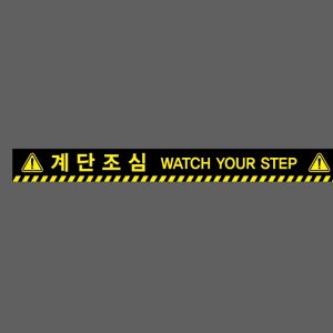 계단조심1 WATCH YOUR STEP 스티커 500x50mm