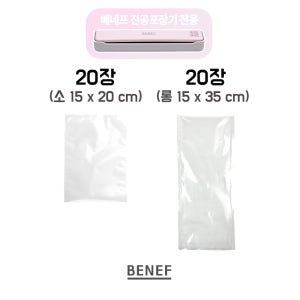 베네프 무선 가정용 음식 진공포장기 전용 국내생산 진공팩 40장(소20장+롱20장)