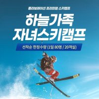 하이원 스키캠프 1박2일 패키지