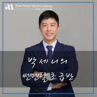 박세니의 쎈멘탈 초급반 클래스