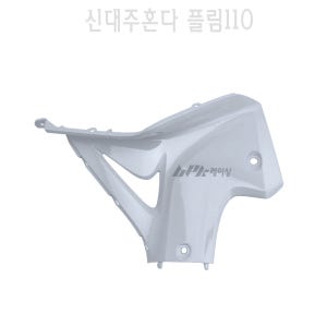 신대주 혼다 플림110 인너박스 아래 커버 우측 실버 PLIM110 카울 외장 튜닝BPK