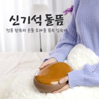 신기석 게르마늄 온돌 황토찜질돌 돌찜질기 배 복부 찜질기