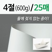 미네랄 페이퍼 4절 / 600g / 25매