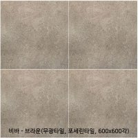 비바 - 브라운 포세린타일 무광타일 600 600각타일 상가타일 투레빗타일