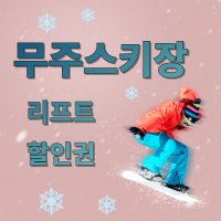 무주리조트 야간권