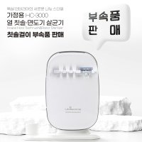 유비세이프 가정용 칫솔·면도기살균기 HC-3000 부속품