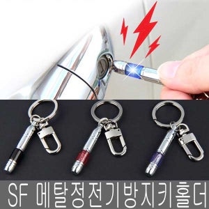 SF 메탈 정전기방지 키홀더 삼진 국산 열쇠고리