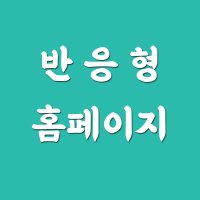 반응형홈페이지 제작 필요하신 대표님께 지오디웹스