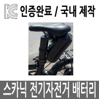 AU테크 스카닉 m20 전기자전거 36v 배터리 국내제작 KC인증