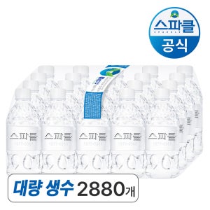 스파클 대량상품 330ml, 2880개