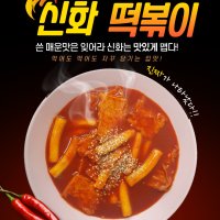 신화떡볶이 즉석 밀키트