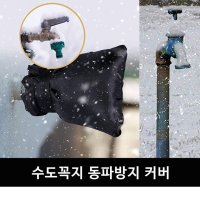 수도꼭지 동파방지덮개 수도배관 호스 계량기 결빙예방 롱 긴 파이프 보온커버 대