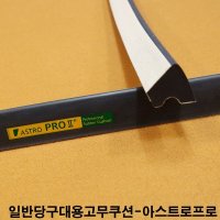 당구대 고무쿠션 아스트로프로 중대용