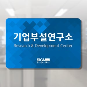 연구소 기업부설연구소 연구개발전담부서 부서 회사 현판 아크릴 포맥스 표지판 안내판 표시판 명판 표찰