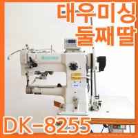 공업용미싱 타프미싱 드림킹 DK-8255 왕가마 총합송 실린터베드 자동도매