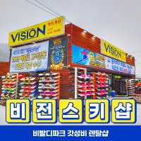 홍천 비발디파크 렌탈샵 스키보드 의류 대여 장비 전문 타임패스 리프트권