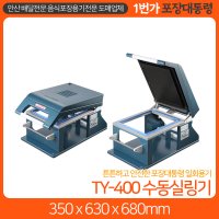 수동포장기계 TY-400 수동 실링기