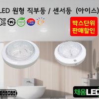 [채움LED] [박스단위 판매] 국산 led 아이스-원형직부등 센서등 씨피엔텍 고효율 친환경 인증제품 원형led등 국산제품