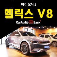 현대 아이오닉5 헬릭스 V8 EIGHT DSP앰프