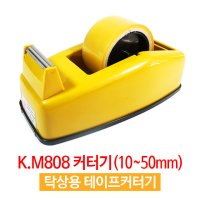 박스테이프 절단기 테이프 컷팅 탁상용 테이프커터기 KM808 / 50mm