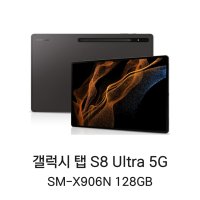 삼성정품 갤럭시탭 S8 Ultra SM-X906 5G 128GB 초단기 전시상품
