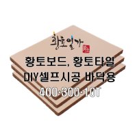 황토보드, 황토타일, 바닥재 [100%친환경천연자재] - 황토일가