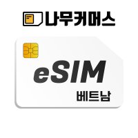 베트남 이심 eSIM 데이터무제한 7일 총량5GB