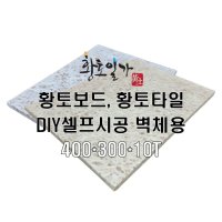 황토보드, 황토타일, 벽체용 [100%친환경천연자재] - 황토일가