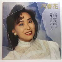 엘피하우스 16,700-202 LP 하춘화 - 날 버린 남자/ 조각 구름 _ ` 90 오아시스 _자켓 EX+ _알판 EX+