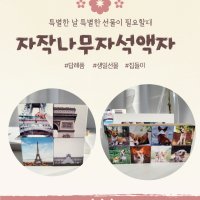 자작나무 자석액자 신비토퍼로운풍선굿즈 마그넷 포토