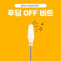 요고마요 YOGO 요고 푸딩 오프 세라믹 비트