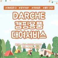 DARCHE 캠핑 대여 서비스