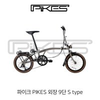 사바 코리아 파이크 PIKES 외장 9단 S type 폴딩 미니벨로