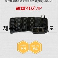 통증,염증엔저출력 레이저 혈액순환엔 의료기기 라파402VIP(관절키퍼+릴렉스업젤)