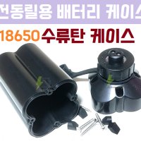 (D061) 전동릴 수류탄 18650 배터리 케이스 시마노 다이와 신형 14mm