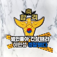 33 경찰 합격 축하 토퍼 승진 진급